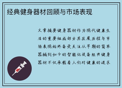 经典健身器材回顾与市场表现