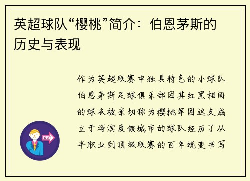 英超球队“樱桃”简介：伯恩茅斯的历史与表现