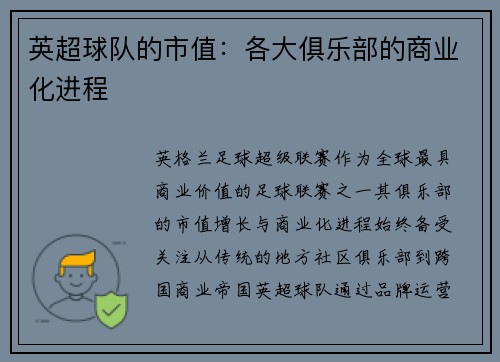 英超球队的市值：各大俱乐部的商业化进程