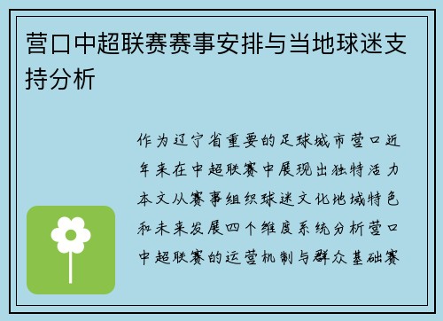 营口中超联赛赛事安排与当地球迷支持分析