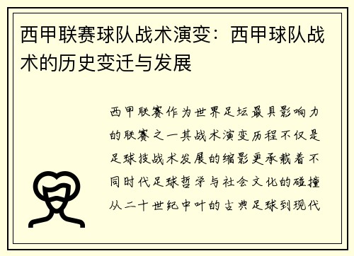 西甲联赛球队战术演变：西甲球队战术的历史变迁与发展