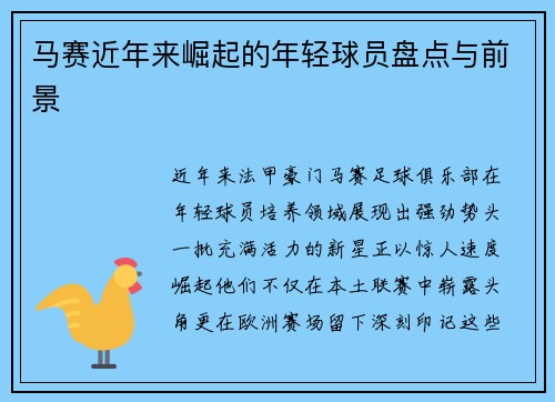 马赛近年来崛起的年轻球员盘点与前景