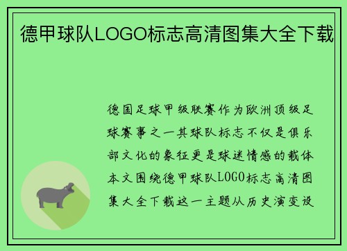 德甲球队LOGO标志高清图集大全下载