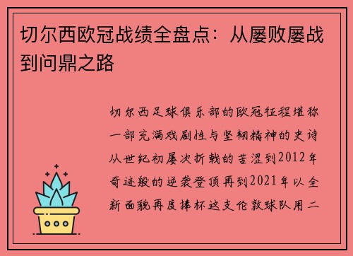 切尔西欧冠战绩全盘点：从屡败屡战到问鼎之路