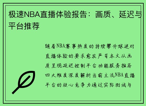 极速NBA直播体验报告：画质、延迟与平台推荐