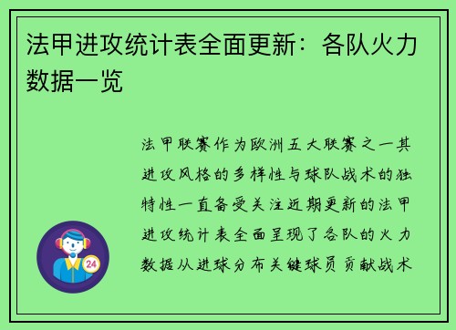 法甲进攻统计表全面更新：各队火力数据一览