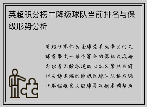 英超积分榜中降级球队当前排名与保级形势分析