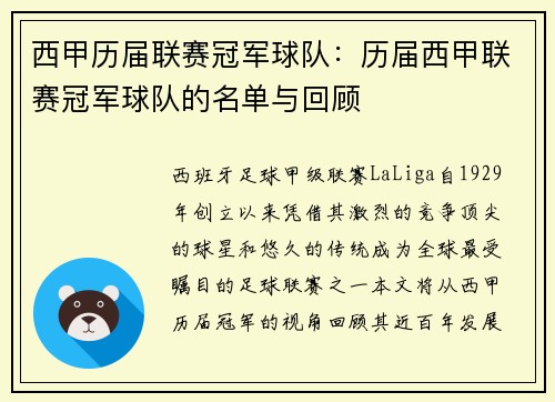 西甲历届联赛冠军球队：历届西甲联赛冠军球队的名单与回顾