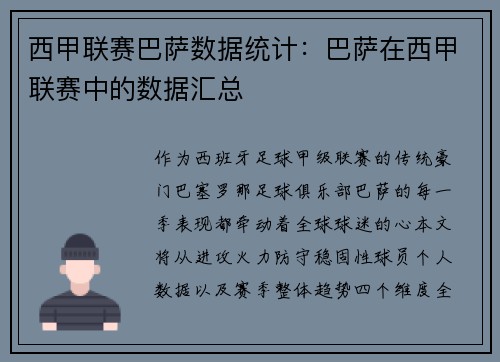 西甲联赛巴萨数据统计：巴萨在西甲联赛中的数据汇总