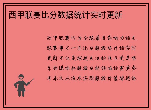 西甲联赛比分数据统计实时更新