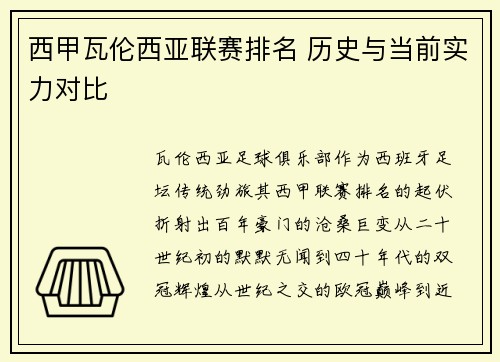 西甲瓦伦西亚联赛排名 历史与当前实力对比