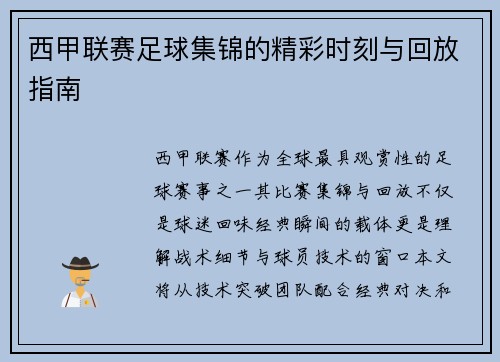 西甲联赛足球集锦的精彩时刻与回放指南