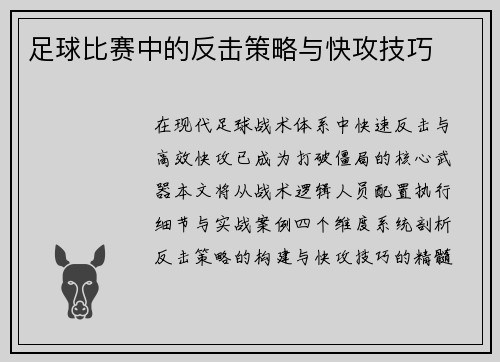 足球比赛中的反击策略与快攻技巧
