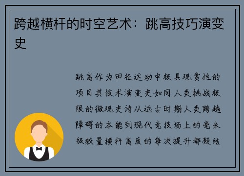 跨越横杆的时空艺术：跳高技巧演变史