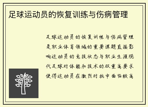足球运动员的恢复训练与伤病管理