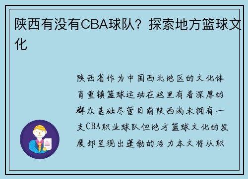陕西有没有CBA球队？探索地方篮球文化