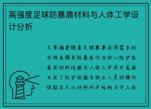 高强度足球防暴盾材料与人体工学设计分析