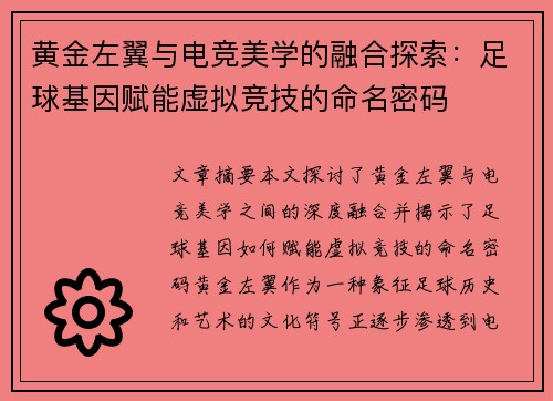 黄金左翼与电竞美学的融合探索：足球基因赋能虚拟竞技的命名密码