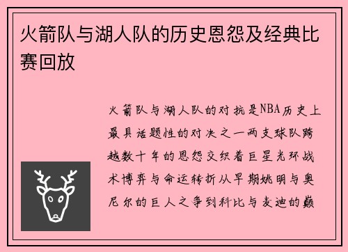 火箭队与湖人队的历史恩怨及经典比赛回放