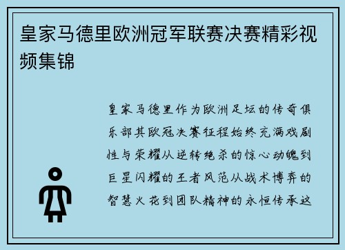 皇家马德里欧洲冠军联赛决赛精彩视频集锦