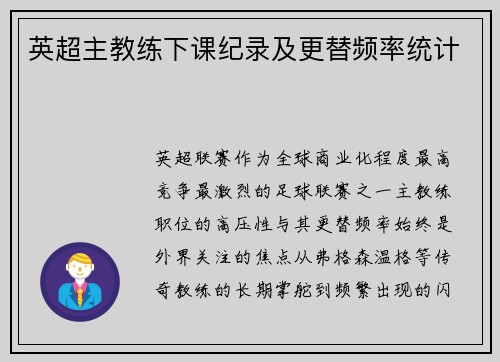 英超主教练下课纪录及更替频率统计