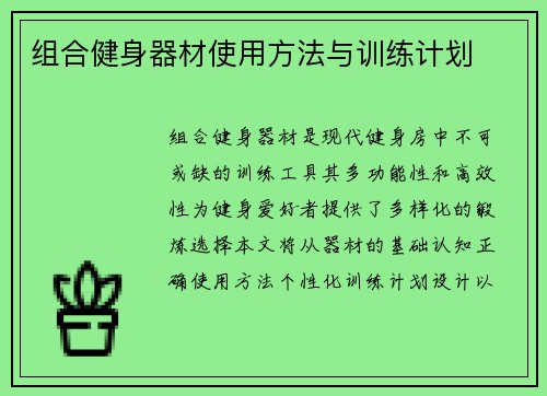 组合健身器材使用方法与训练计划
