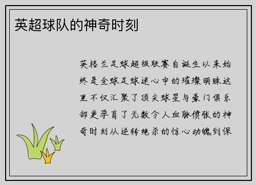 英超球队的神奇时刻