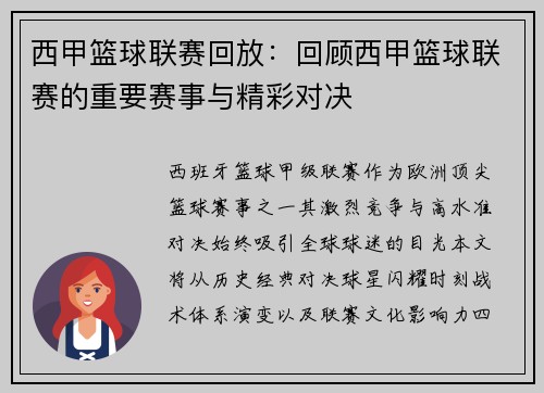西甲篮球联赛回放：回顾西甲篮球联赛的重要赛事与精彩对决