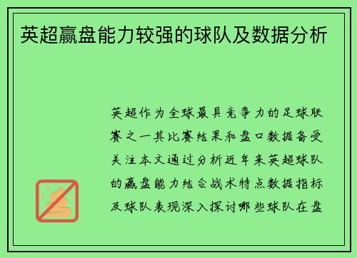 英超赢盘能力较强的球队及数据分析