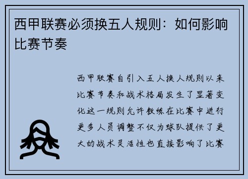 西甲联赛必须换五人规则：如何影响比赛节奏