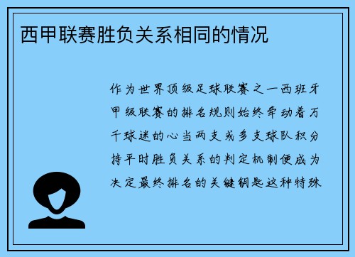 西甲联赛胜负关系相同的情况