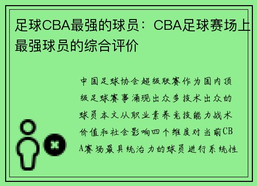 足球CBA最强的球员：CBA足球赛场上最强球员的综合评价