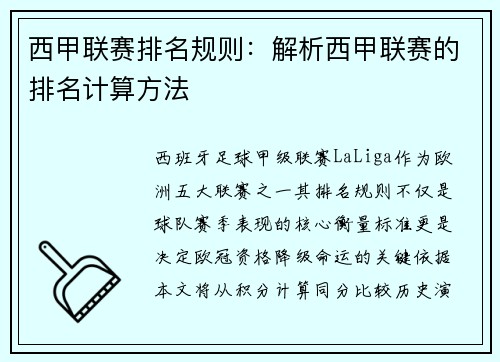 西甲联赛排名规则：解析西甲联赛的排名计算方法