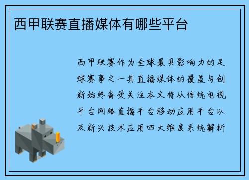 西甲联赛直播媒体有哪些平台