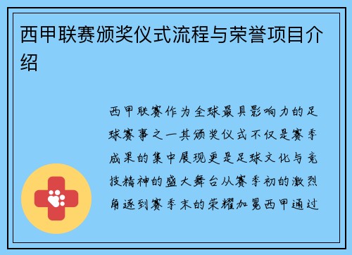 西甲联赛颁奖仪式流程与荣誉项目介绍