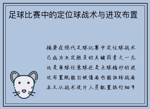 足球比赛中的定位球战术与进攻布置