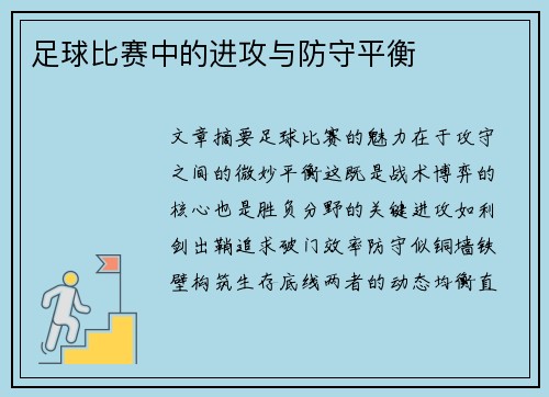 足球比赛中的进攻与防守平衡