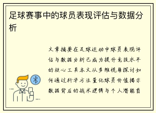 足球赛事中的球员表现评估与数据分析