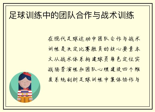 足球训练中的团队合作与战术训练