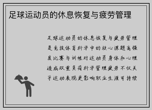 足球运动员的休息恢复与疲劳管理