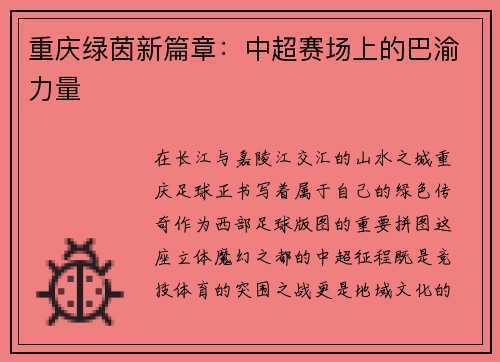 重庆绿茵新篇章：中超赛场上的巴渝力量