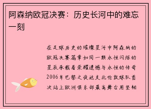 阿森纳欧冠决赛：历史长河中的难忘一刻