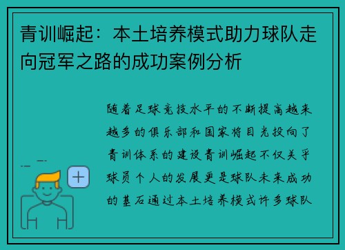 青训崛起：本土培养模式助力球队走向冠军之路的成功案例分析