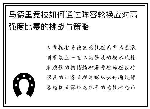 马德里竞技如何通过阵容轮换应对高强度比赛的挑战与策略