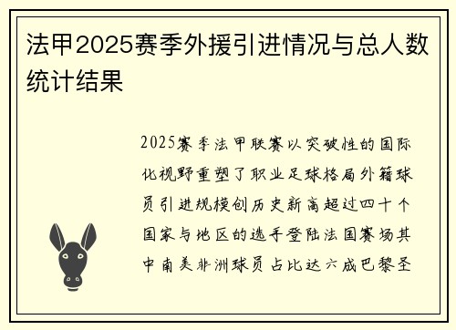 法甲2025赛季外援引进情况与总人数统计结果