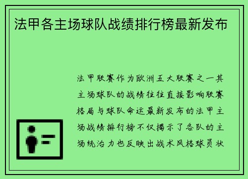 法甲各主场球队战绩排行榜最新发布