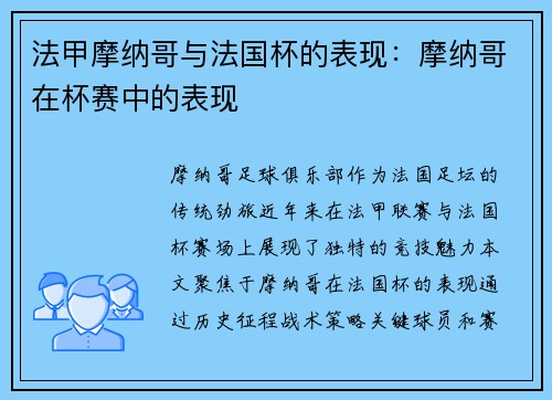 法甲摩纳哥与法国杯的表现：摩纳哥在杯赛中的表现