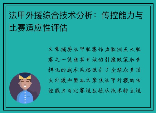 法甲外援综合技术分析：传控能力与比赛适应性评估