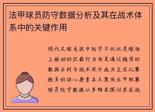 法甲球员防守数据分析及其在战术体系中的关键作用