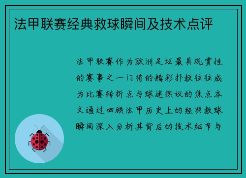 法甲联赛经典救球瞬间及技术点评